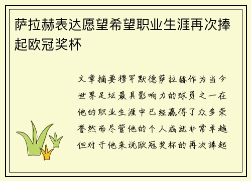 萨拉赫表达愿望希望职业生涯再次捧起欧冠奖杯 萨拉赫表达愿望希望职业生涯再次捧起欧冠奖杯
