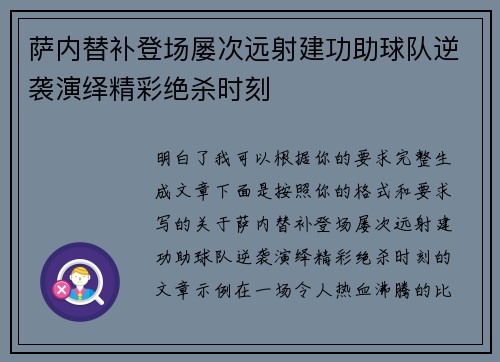 萨内替补登场屡次远射建功助球队逆袭演绎精彩绝杀时刻 萨内替补登场屡次远射建功助球队逆袭演绎精彩绝杀时刻
