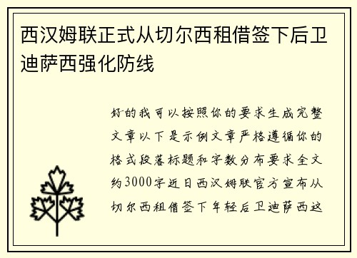 西汉姆联正式从切尔西租借签下后卫迪萨西强化防线