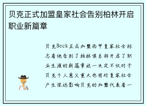 贝克正式加盟皇家社会告别柏林开启职业新篇章 贝克正式加盟皇家社会告别柏林开启职业新篇章