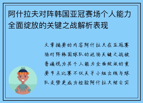 阿什拉夫对阵韩国亚冠赛场个人能力全面绽放的关键之战解析表现