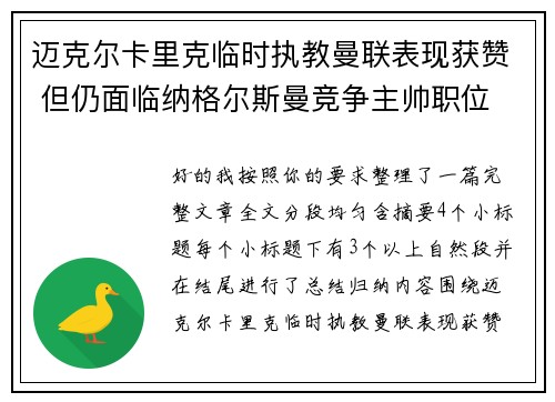 迈克尔卡里克临时执教曼联表现获赞 但仍面临纳格尔斯曼竞争主帅职位