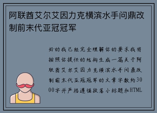 阿联酋艾尔艾因力克横滨水手问鼎改制前末代亚冠冠军