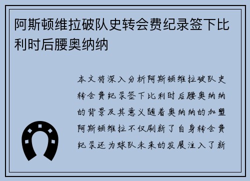 阿斯顿维拉破队史转会费纪录签下比利时后腰奥纳纳