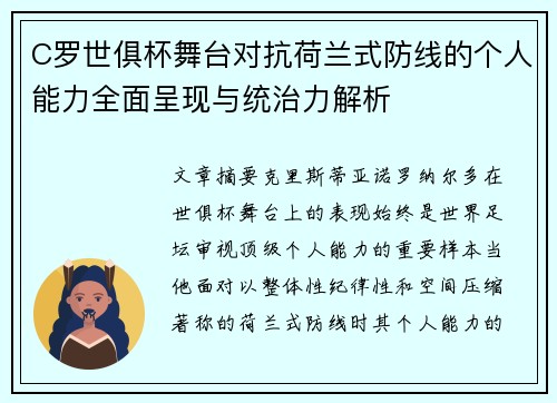 C罗世俱杯舞台对抗荷兰式防线的个人能力全面呈现与统治力解析