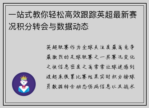 一站式教你轻松高效跟踪英超最新赛况积分转会与数据动态